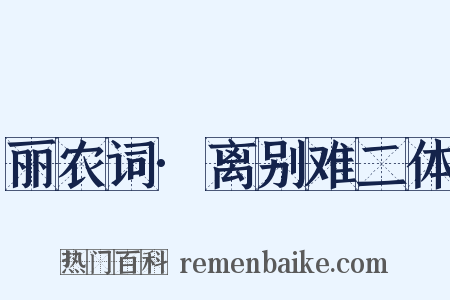 丽农词·离别难二体是什么意思的图片